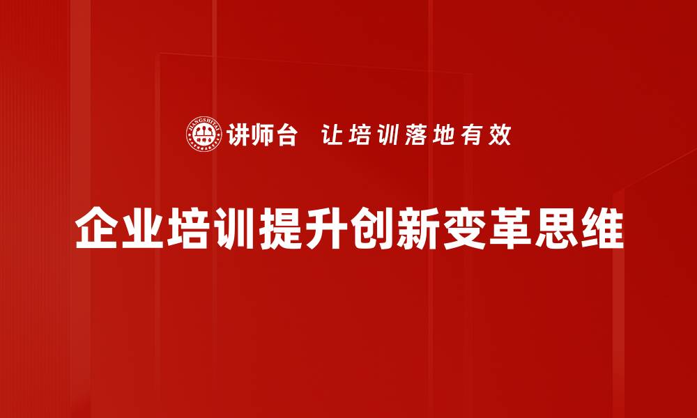 文章创新变革思维助力企业转型升级新机遇的缩略图