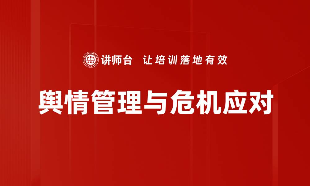 舆情管理与危机应对