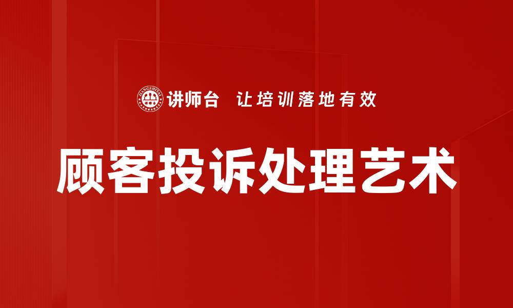 文章顾客投诉处理技巧：提升客户满意度的关键策略的缩略图