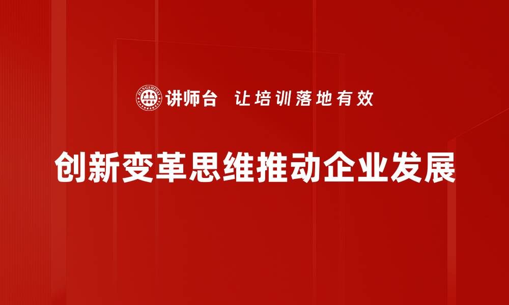 文章探索创新变革思维，助力企业持续发展之道的缩略图