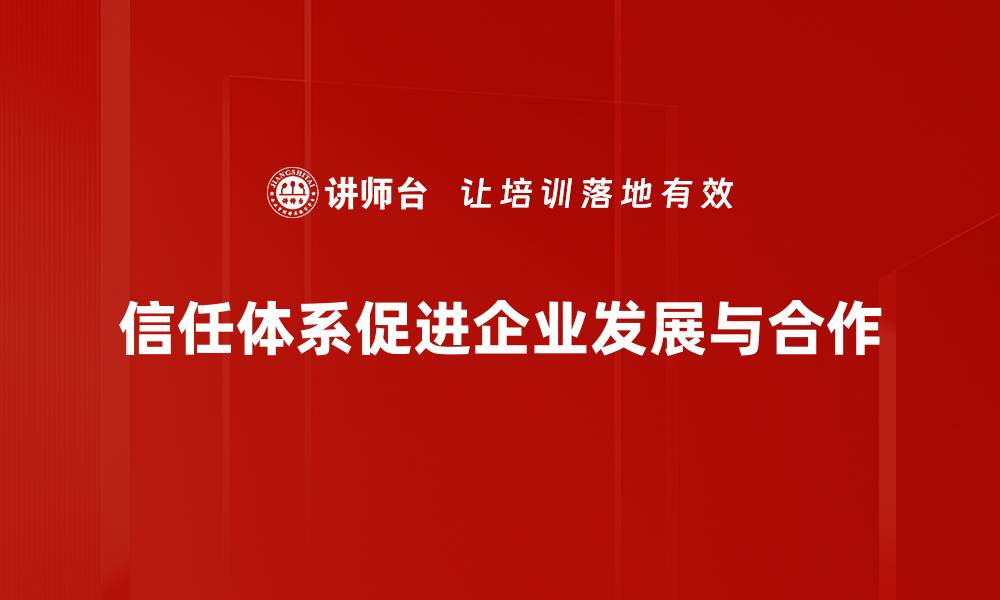 文章信任体系建立：提升企业竞争力的关键所在的缩略图