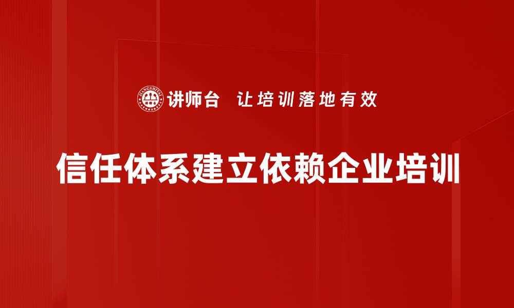 文章构建信任体系，助力企业持续发展与创新的缩略图