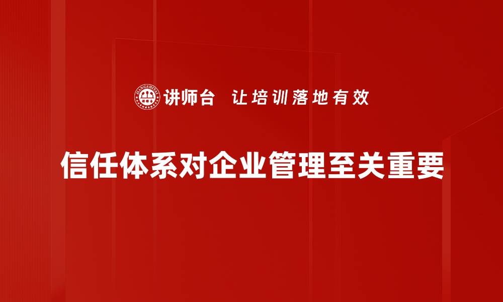 信任体系对企业管理至关重要