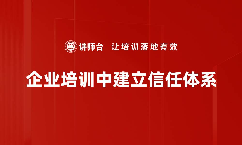 企业培训中建立信任体系