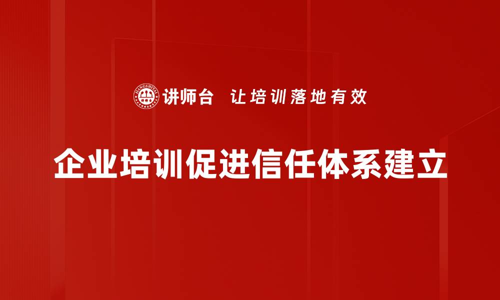 文章建立信任体系的关键策略与实用技巧的缩略图