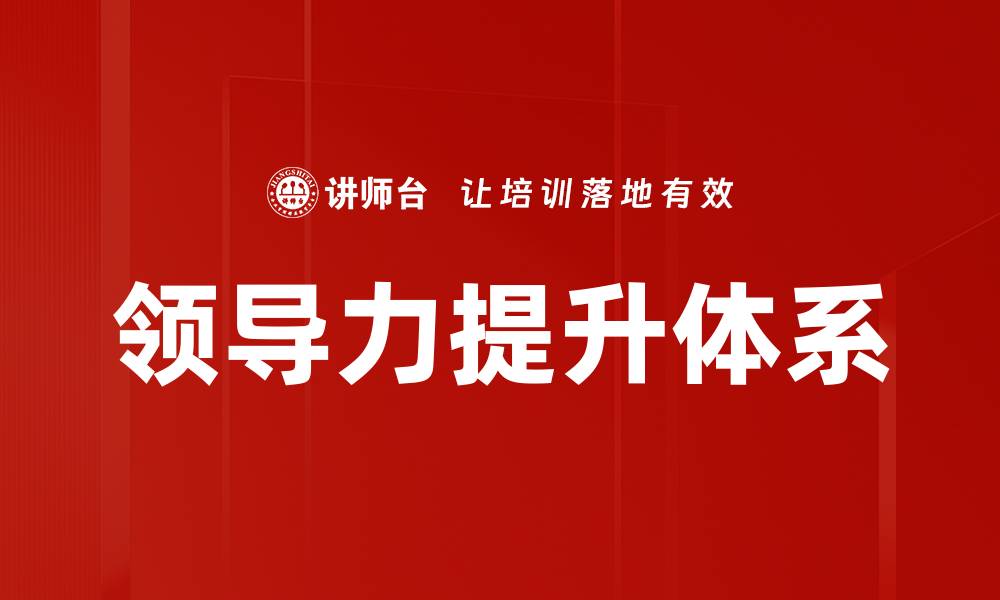 领导力提升体系