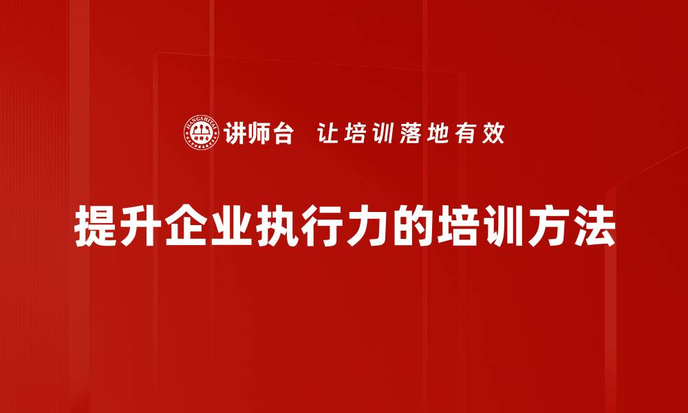 文章提升执行力的10个实用技巧，助你事半功倍的缩略图