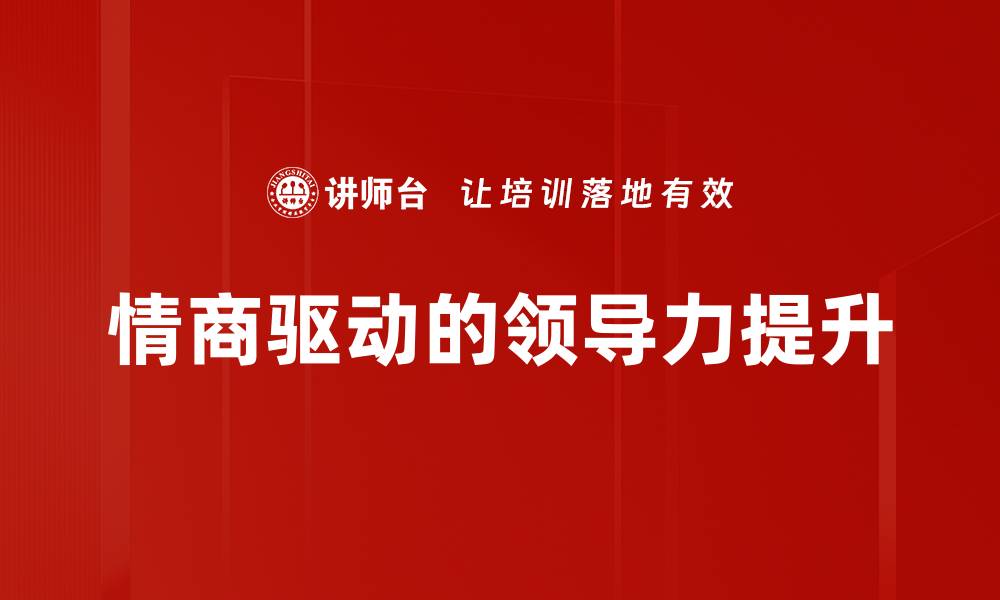 情商驱动的领导力提升