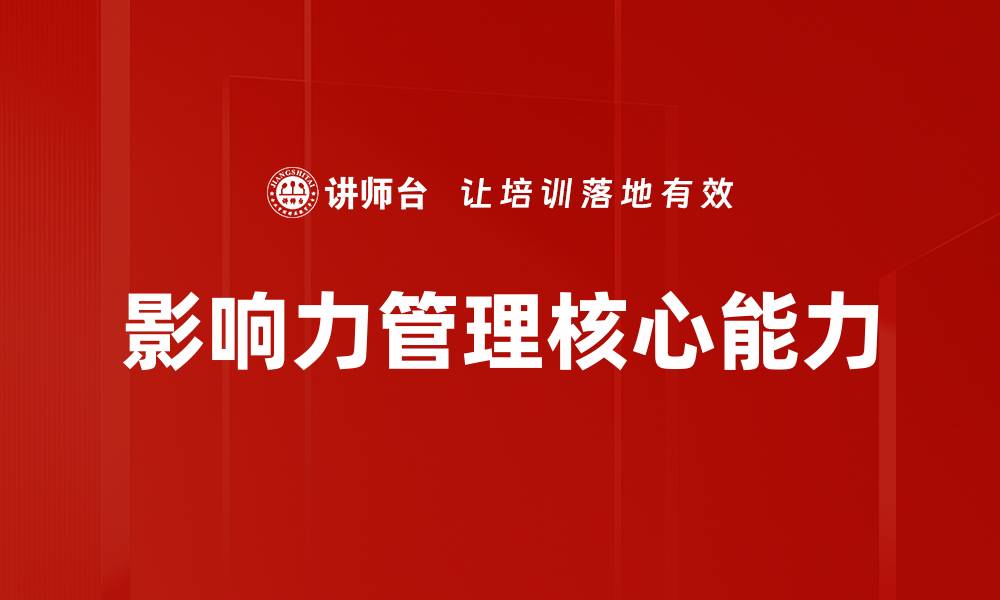 文章提升职场竞争力的影响力管理实用技巧的缩略图