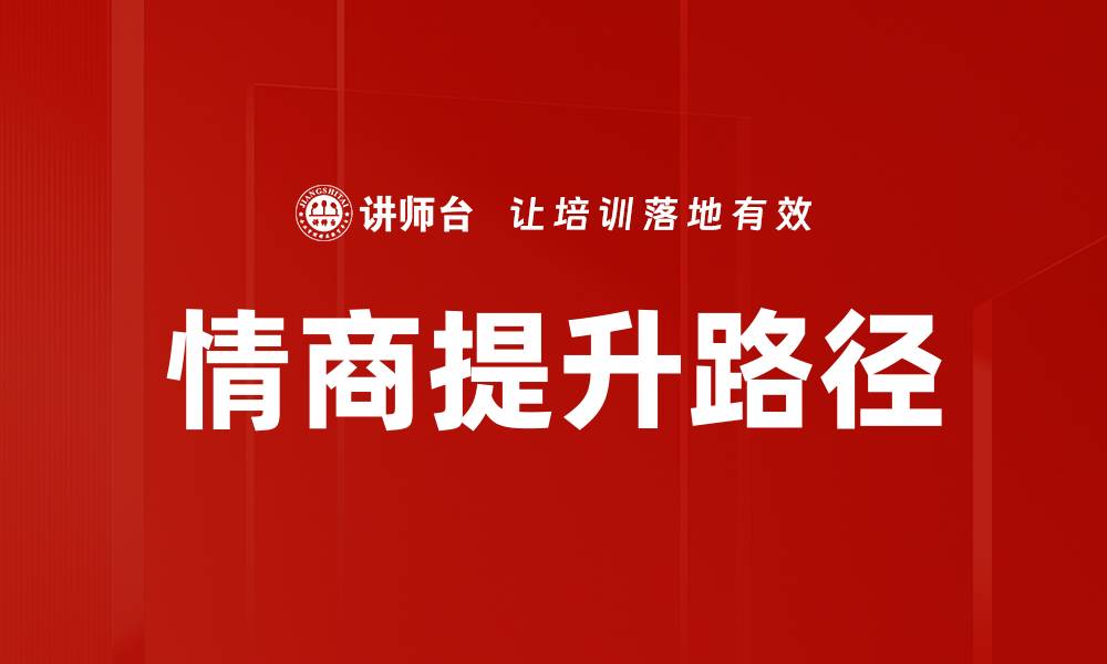 文章情商提升秘诀：快速提高人际交往能力方法的缩略图