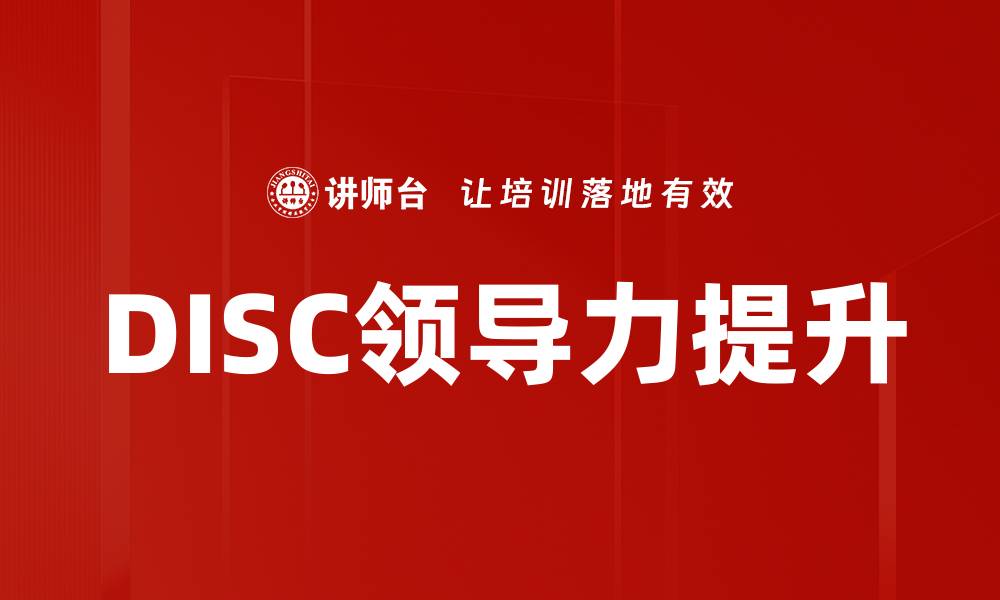 文章DISC个性测验详解助你全面了解自我特点的缩略图
