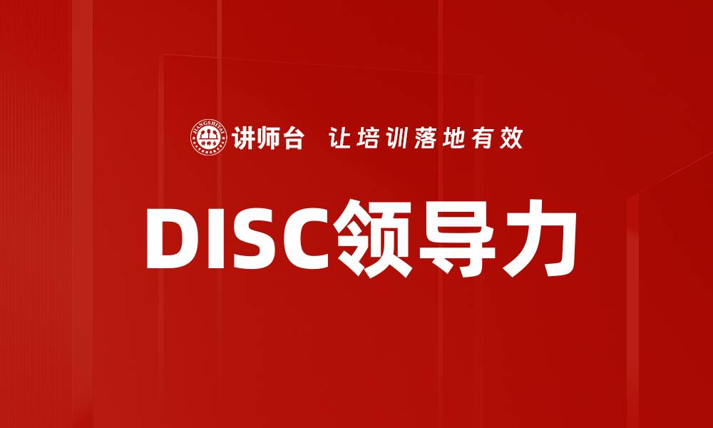 文章掌握DISC个性测验提升职场沟通与团队合作的缩略图