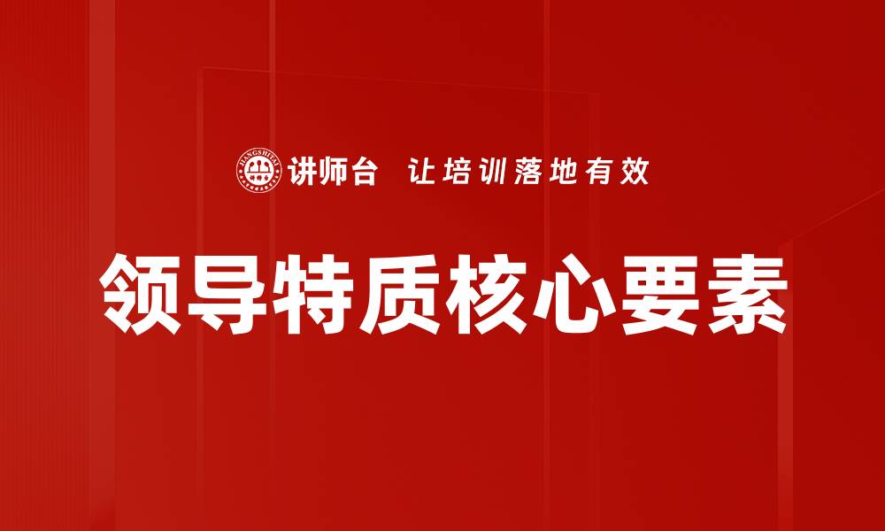 文章领导特质：成功管理者必备的关键能力解析的缩略图