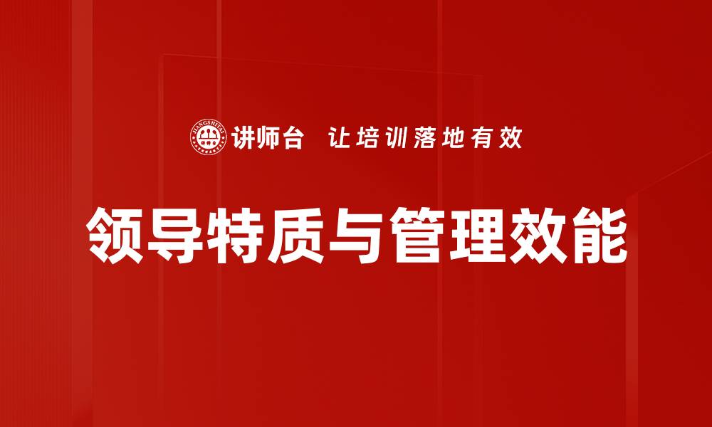 文章提升职场竞争力的关键领导特质解析的缩略图
