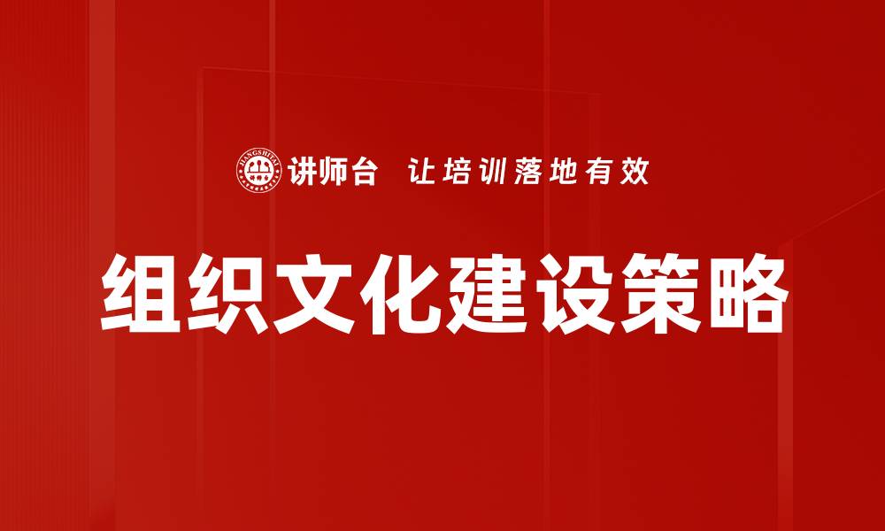 文章提升企业竞争力的关键：组织文化建设的重要性的缩略图