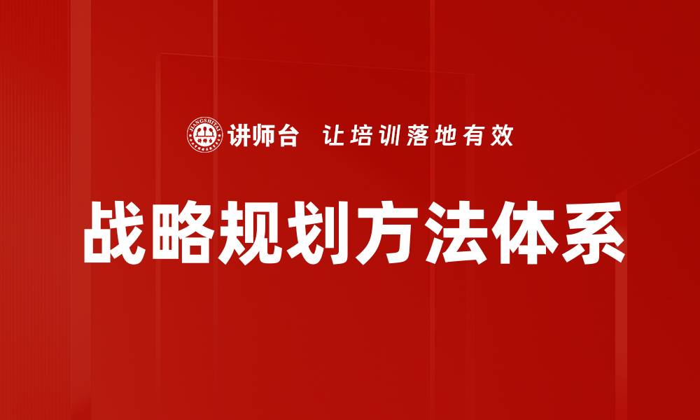 文章高效掌握战略规划方法提升企业竞争力的缩略图