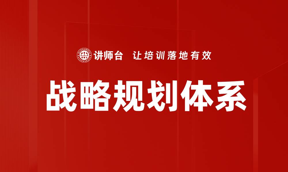 文章高效战略规划方法助力企业快速发展的缩略图