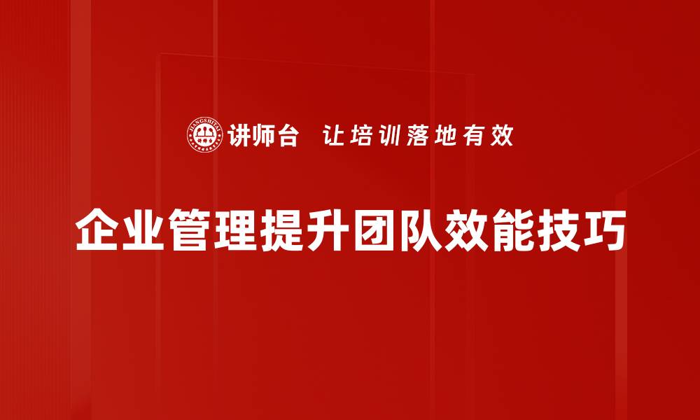 文章提升企业管理技巧的十个实用秘诀分享的缩略图