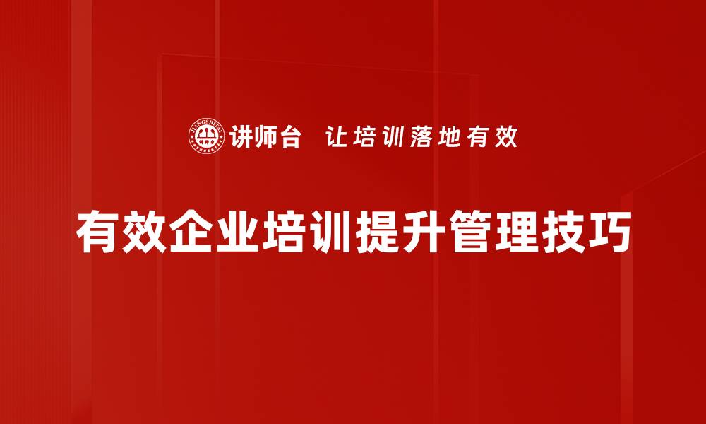 文章提升企业管理技巧的五大实用策略分享的缩略图