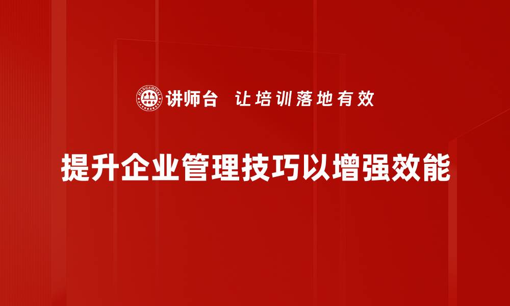 提升企业管理技巧以增强效能