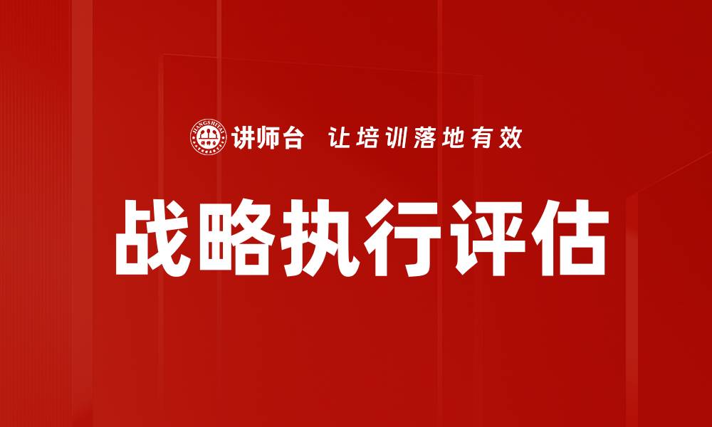 文章提升企业竞争力的关键：战略执行评估指南的缩略图