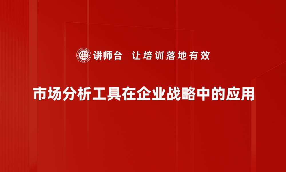 市场分析工具在企业战略中的应用