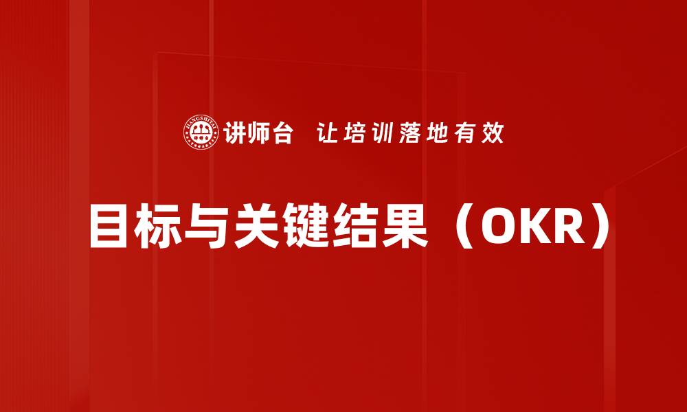 目标与关键结果(OKR)