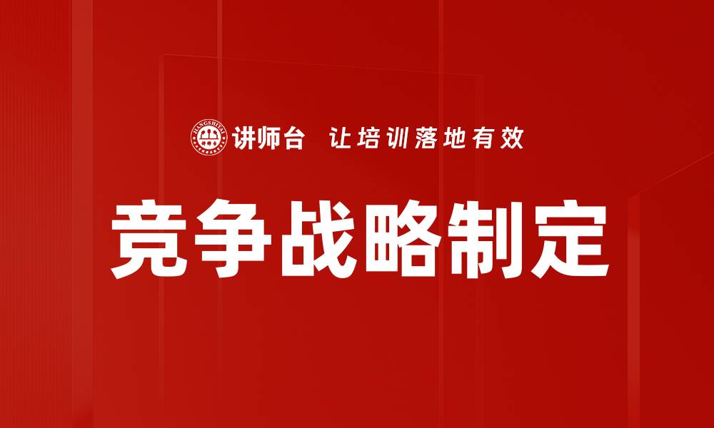 文章竞争战略制定：企业如何赢得市场优势的缩略图