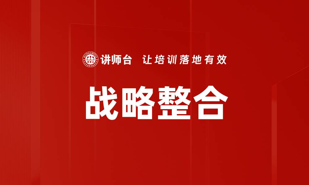 文章整合性战略管理系统提升企业竞争优势的关键策略的缩略图