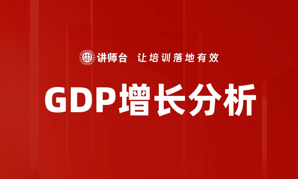 文章2023年全球GDP增长分析与趋势预测的缩略图