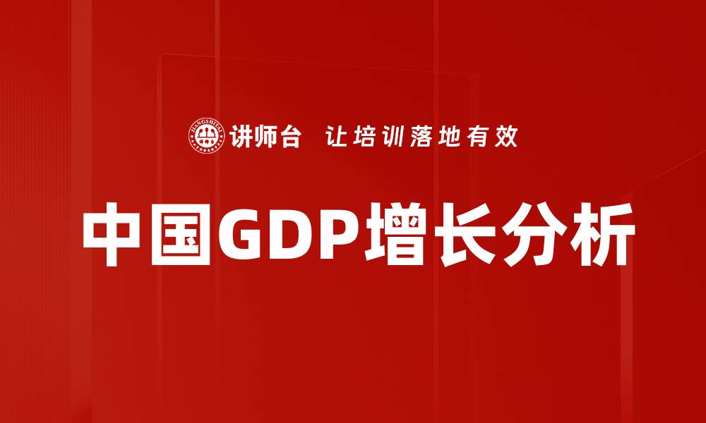 文章深入剖析GDP增长趋势与影响因素的缩略图