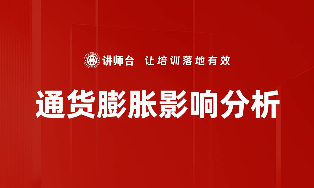 通货膨胀影响分析