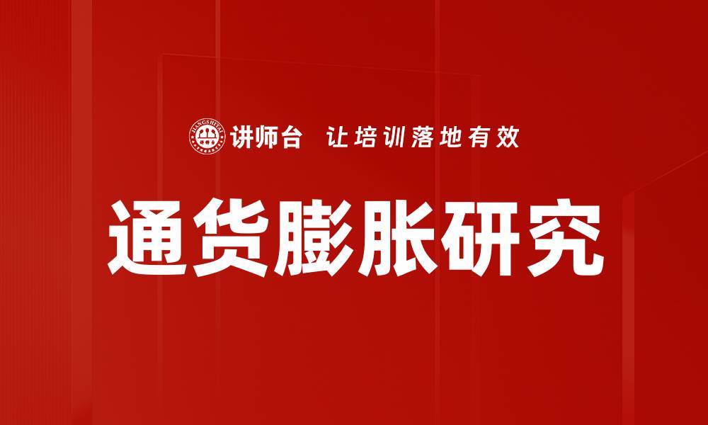 通货膨胀研究