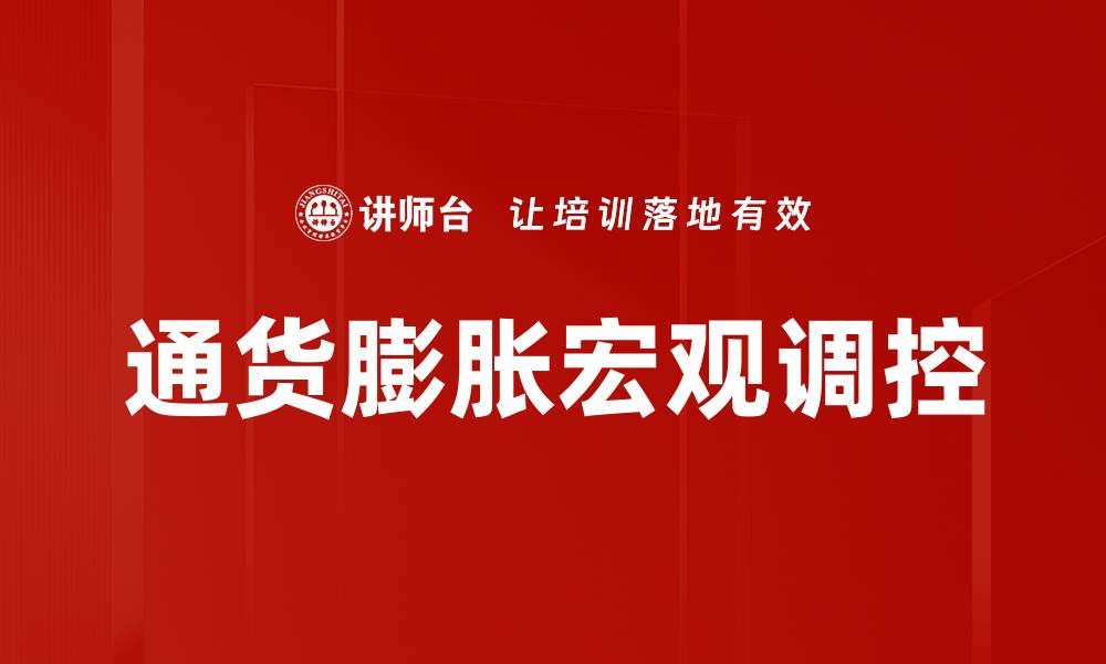 通货膨胀宏观调控