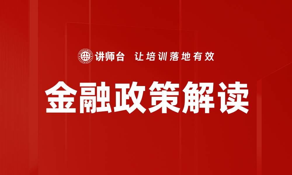 文章深度剖析金融政策解读助力投资决策的缩略图