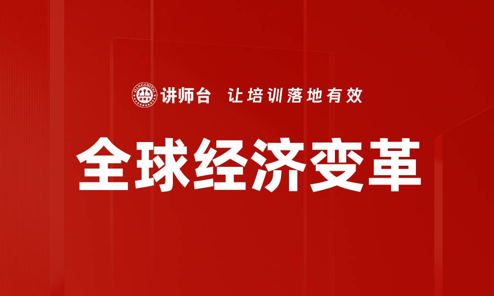 文章全球经济变革趋势解析：未来发展新机遇与挑战的缩略图