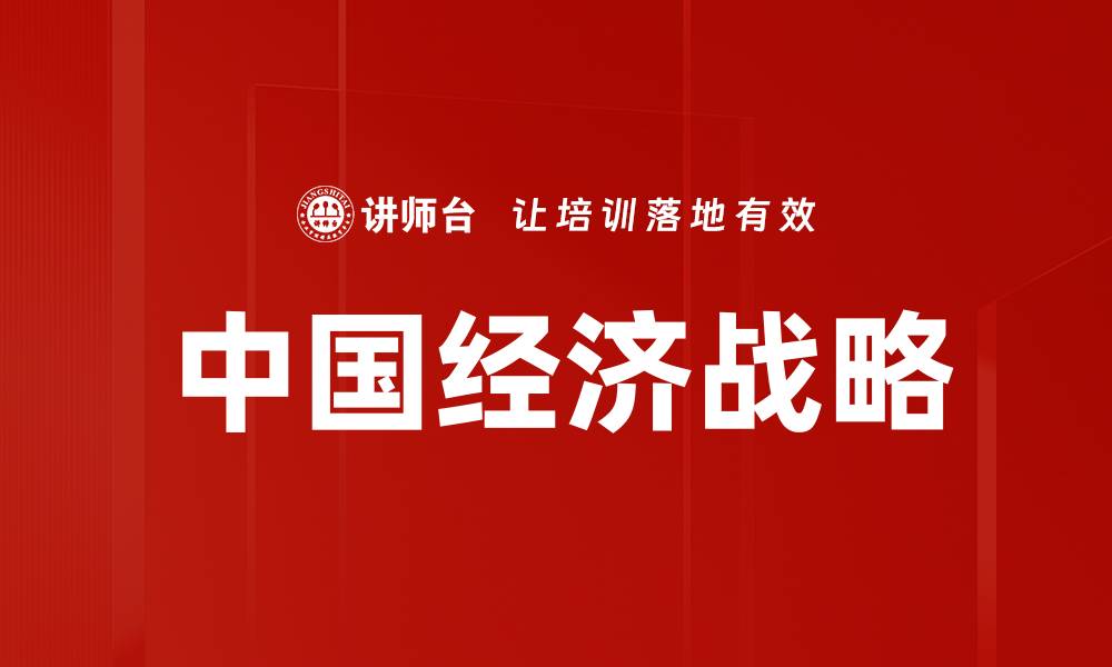 中国经济战略