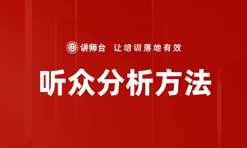 文章深入探讨听众分析方法提升营销效果的缩略图