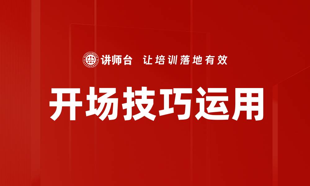 开场技巧运用