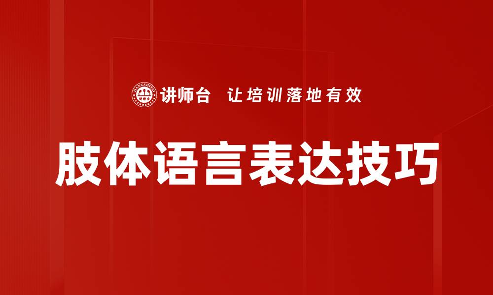 肢体语言表达技巧