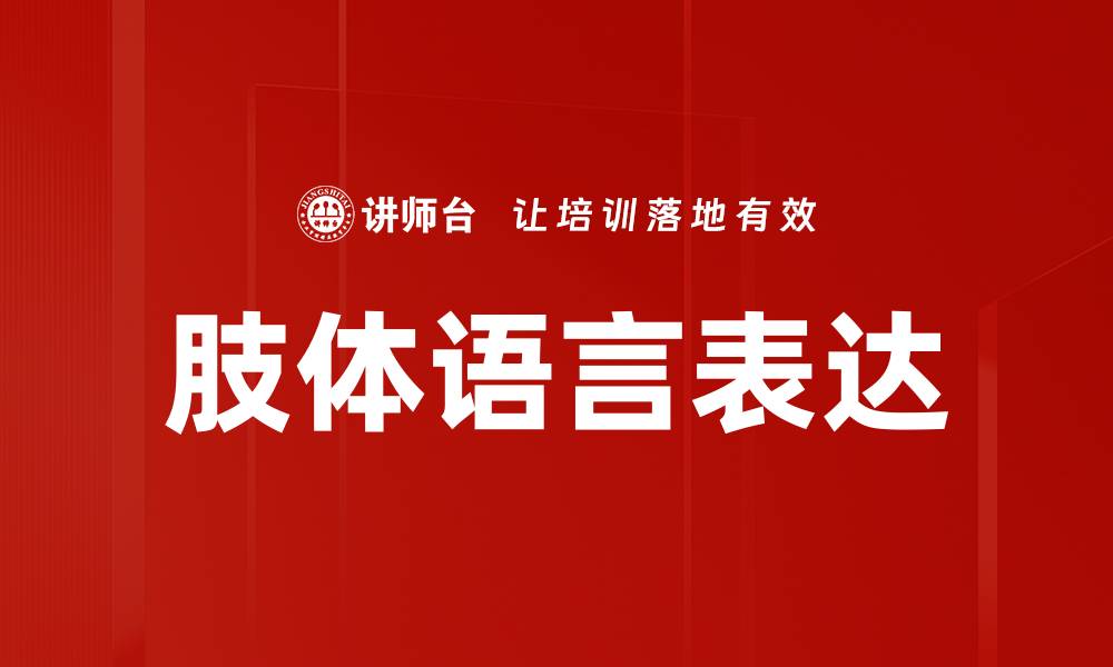 文章肢体语言表达技巧：提升沟通效果的秘密武器的缩略图