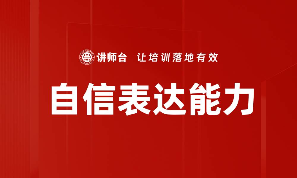 文章提升自信表达方法，轻松赢得他人认可的缩略图