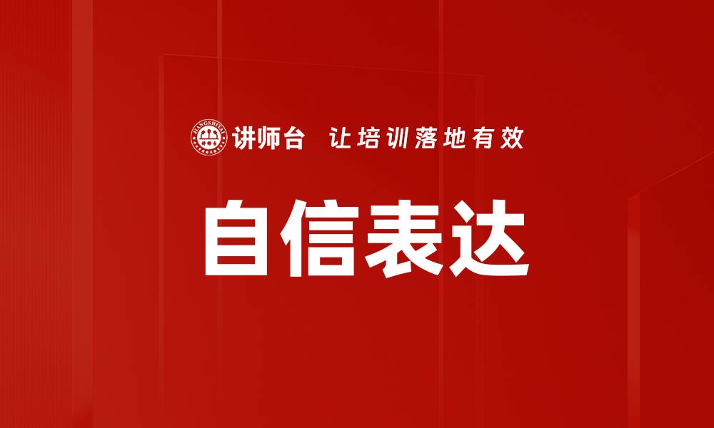 文章掌握自信表达方法，让你的沟通更有魅力的缩略图