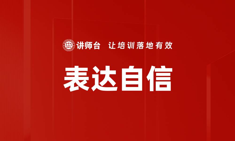 文章提升自信表达方法让沟通更有力量的缩略图