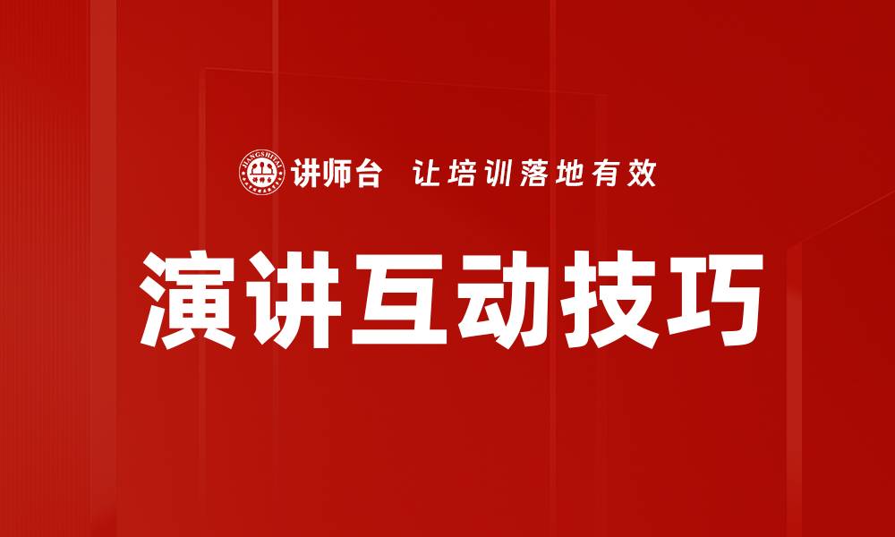 文章提升演讲效果的实用互动技巧大全的缩略图