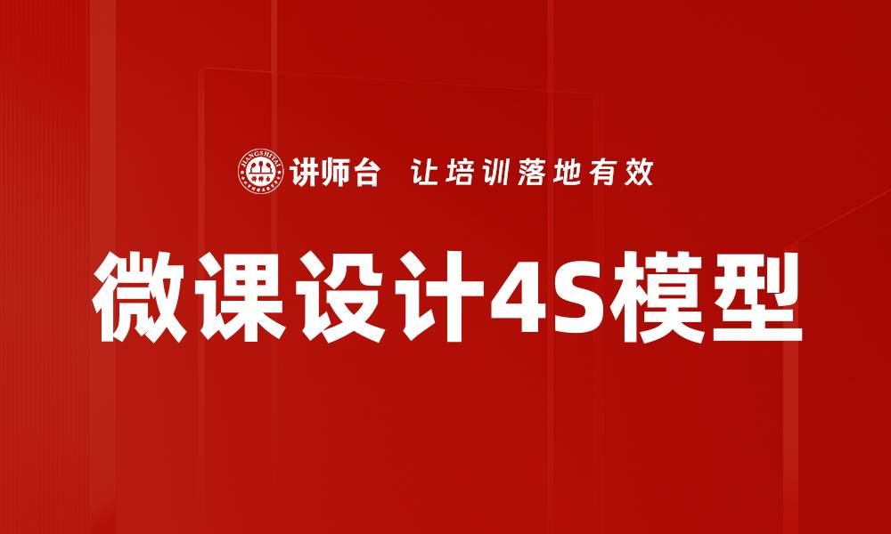 微课设计4S模型