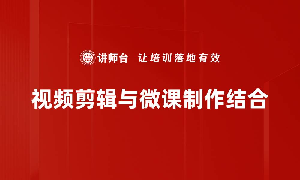 文章提升视频剪辑技巧，轻松制作精彩短片的方法的缩略图