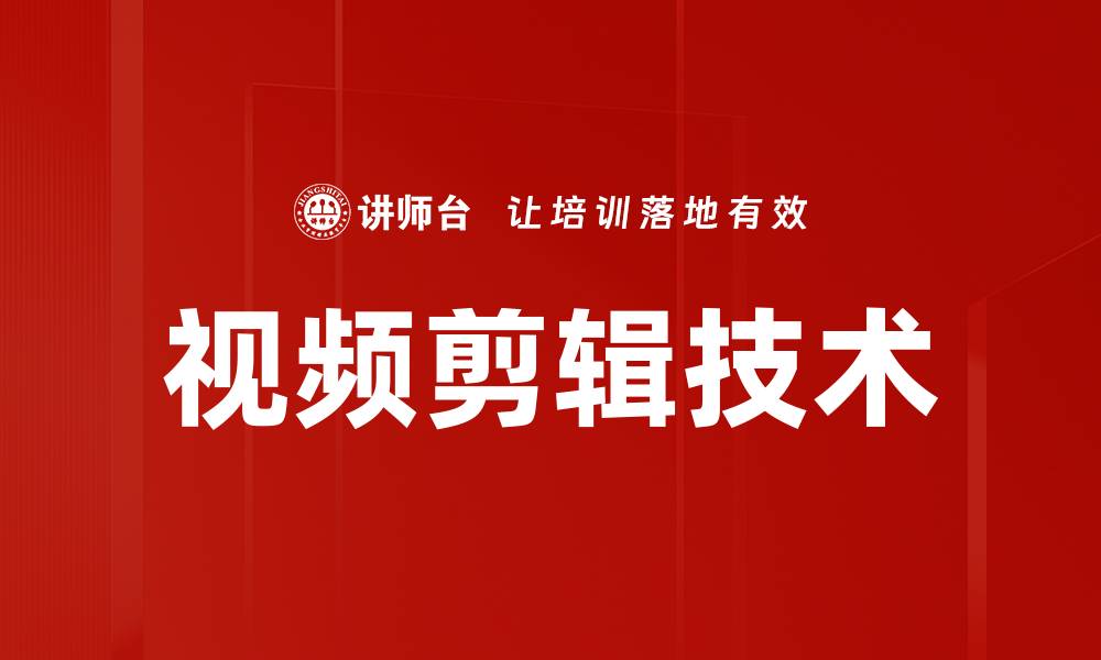 文章视频剪辑技巧大揭秘，轻松提升你的作品质量的缩略图