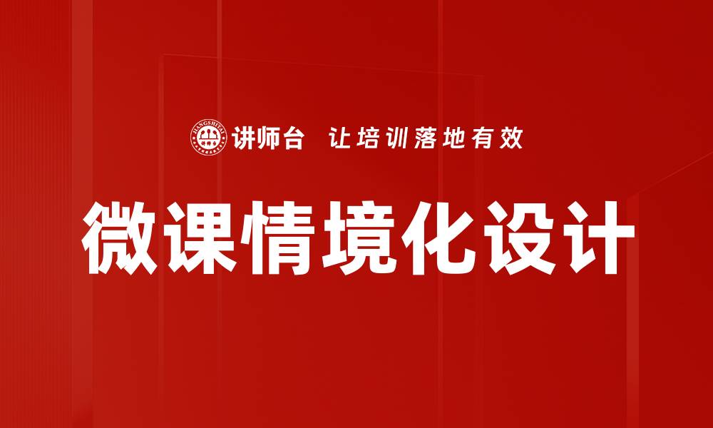 文章微课情境化：提升学习效果的创新教学策略的缩略图