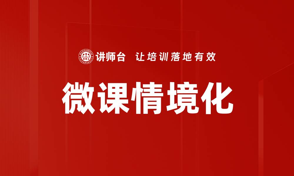 文章微课情境化：提升学习效果的新趋势与实践探讨的缩略图